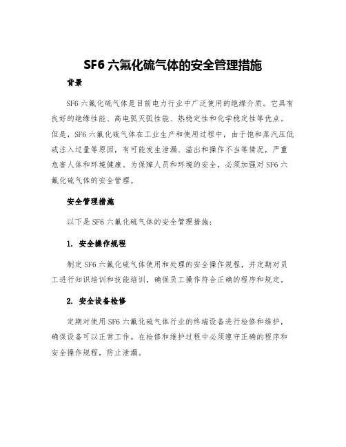 SF六氟化硫气体的安全管理措施