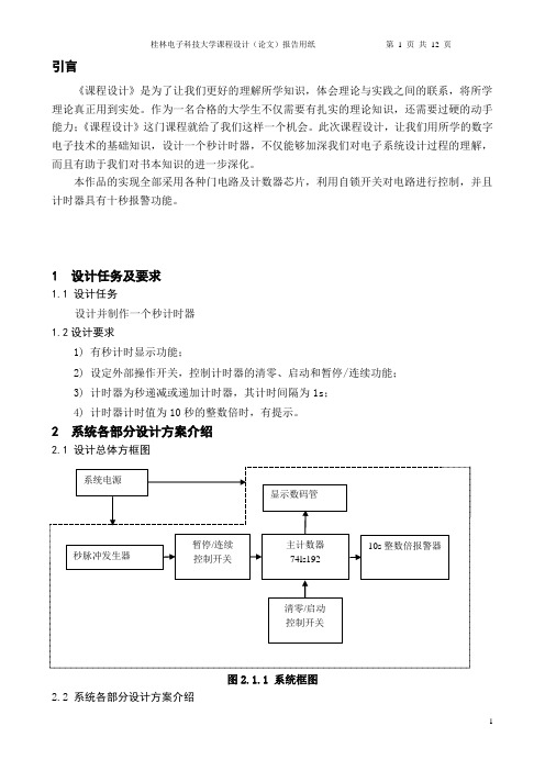 秒计时器的设计详解