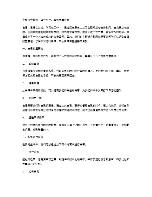 坚守自律,塑造完美自我——主题班会教案