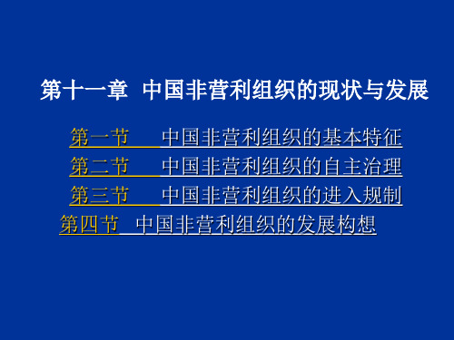 第十一章 中国非营利组织的现状 ...