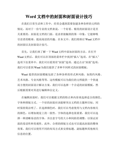 Word文档中的封面和封面设计技巧