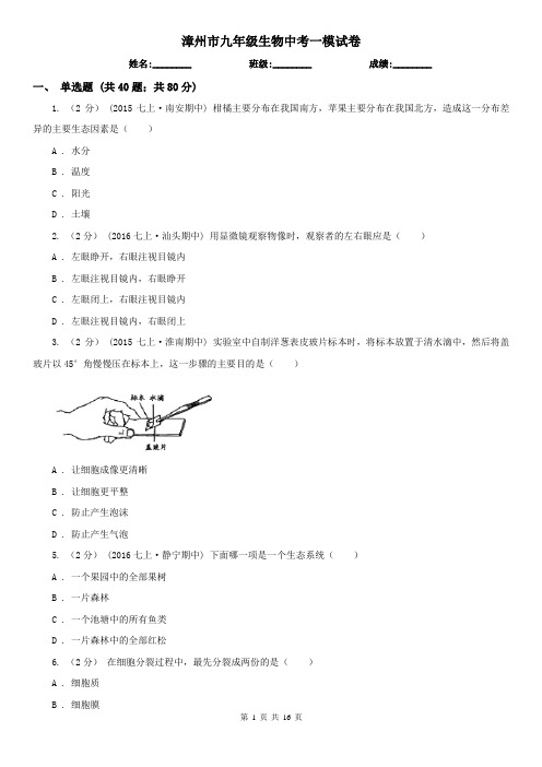 漳州市九年级生物中考一模试卷