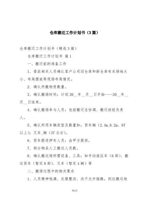 仓库搬迁工作计划书(3篇)