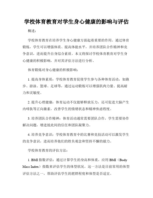 学校体育教育对学生身心健康的影响与评估