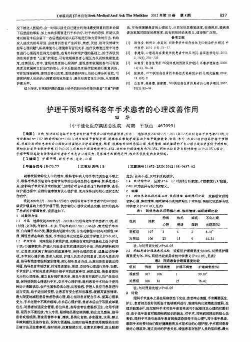 护理干预对眼科老年手术患者的心理改善作用