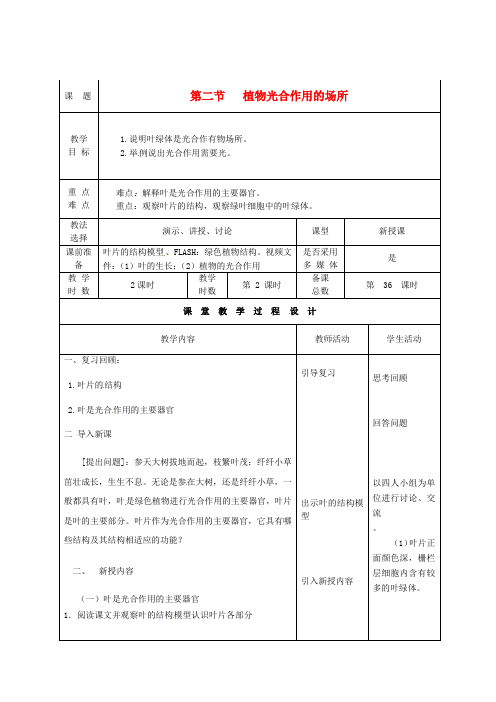 甘肃省瓜州县第二中学七年级生物上册 第6章 第2节 植物光合作用的场所教案2 苏教版