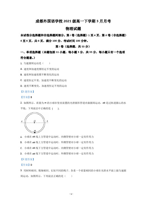 四川省成都外国语学校2021-2022学年高一下学期3月月考试题 物理 Word版含答案