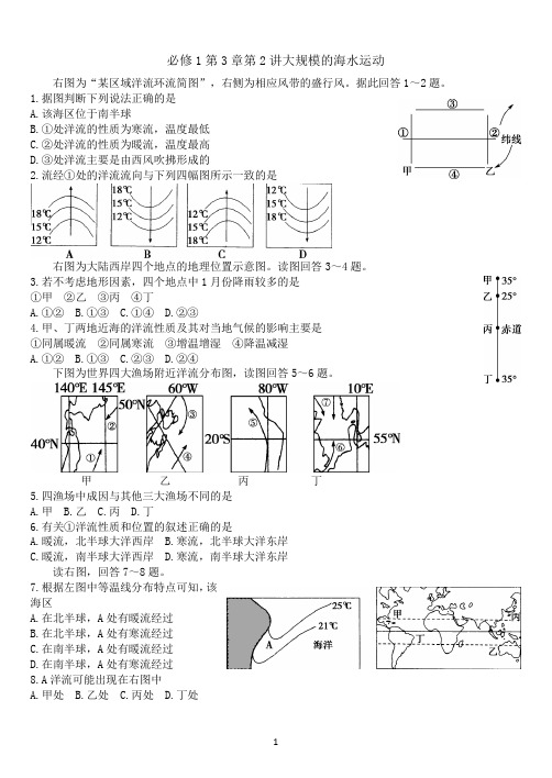 必修1第3章第2讲大规模的海水运动