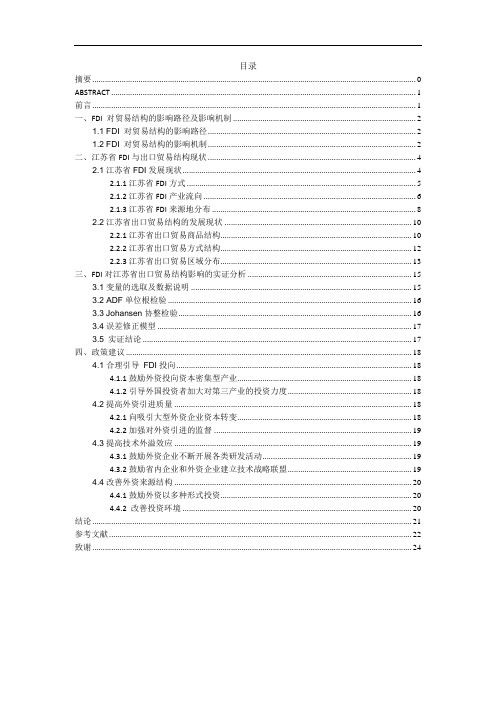 FDI对江苏省出口贸易结构影响的实证分析