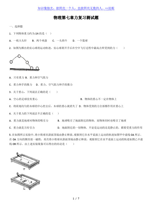 人教版八年级下册物理第七章力复习测试题(含答案)