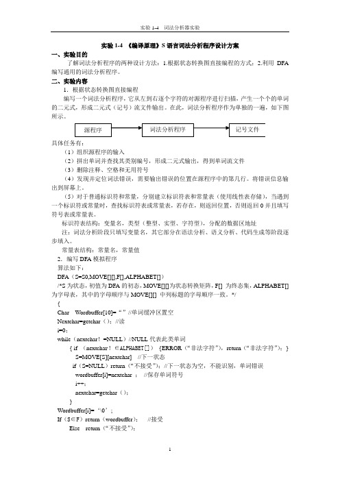 《编译原理》词法分析程序设计方案