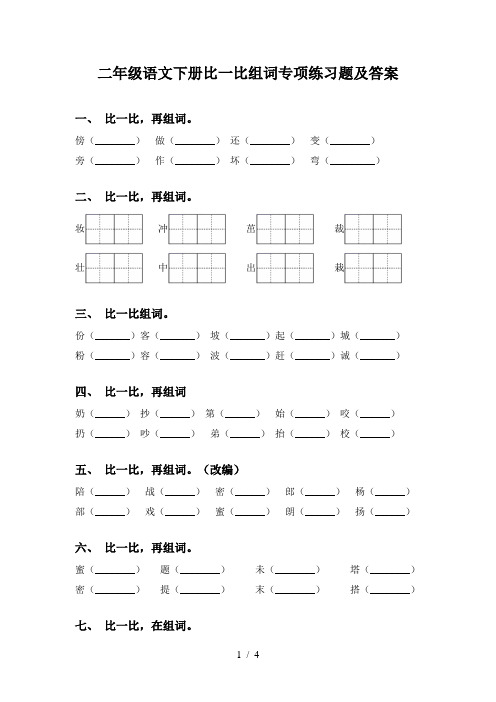 二年级语文下册比一比组词专项练习题及答案