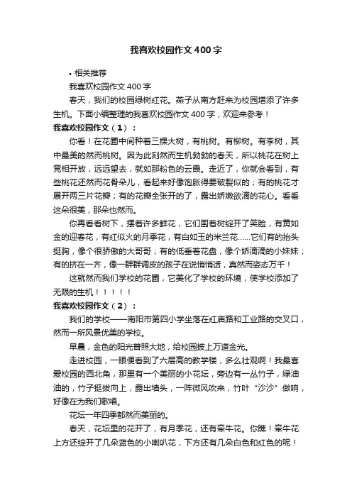 我喜欢校园作文400字