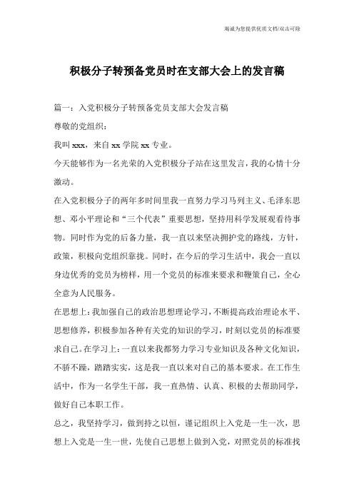 积极分子转预备党员时在支部大会上的发言稿