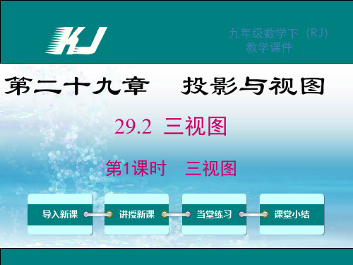 新人教版初中数学九年级下册精品课件29.2 第1课时 三视图