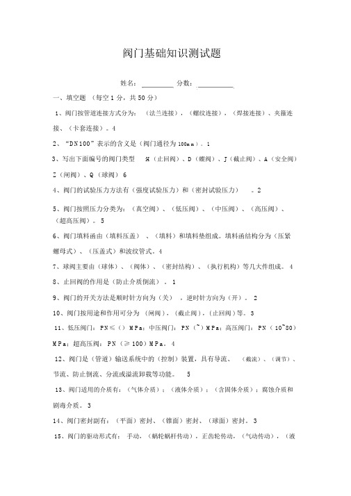 阀门基础知识测试题及答案.doc