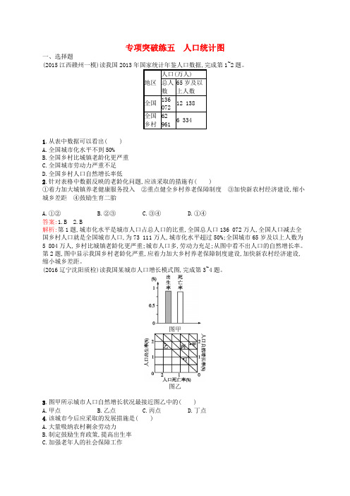 全优设计高三地理一轮复习 专项突破练五 人口统计图 