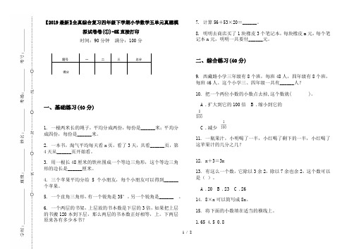 【2019最新】全真综合复习四年级下学期小学数学五单元真题模拟试卷卷(①)-8K直接打印