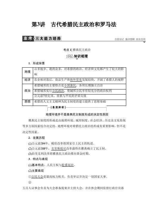 [备考资料]高考历史一轮复习岳麓版  古代希腊、罗马的政治制度  教案.doc