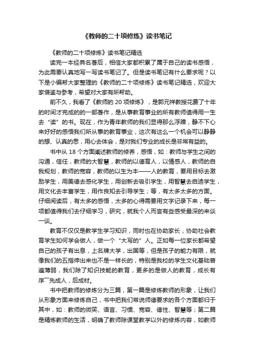 《教师的二十项修炼》读书笔记