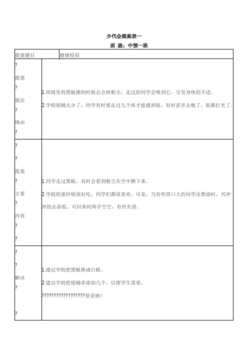 少代会提案表一