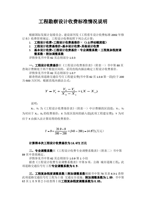 工程勘察设计收费标准说明文件