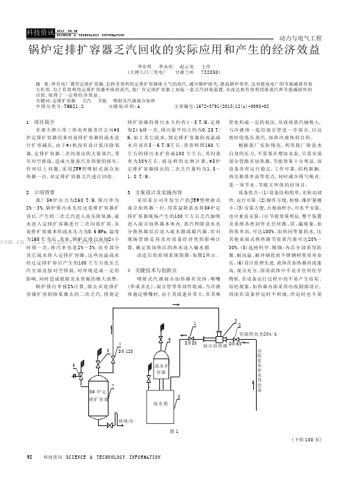 锅炉定排扩容器乏汽回收的实际应用和产生的经济效益