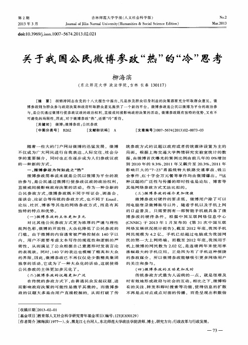 关于我国公民微博参政＂热＂的“冷”思考