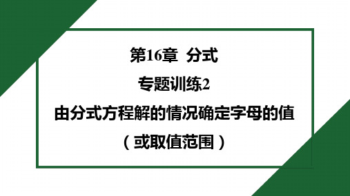 2025年华师版八年级下册数学期末复习专题训练2 由分式方程解的情况确定字母的值(或取值范围)