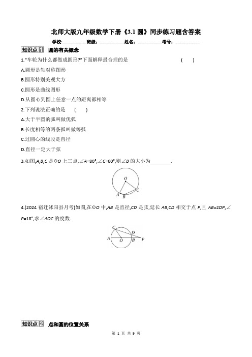 北师大版九年级数学下册《3.1圆》同步练习题含答案