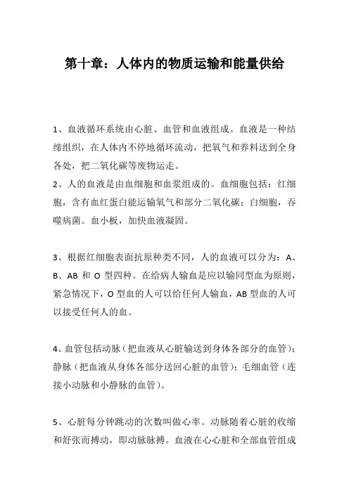 苏教版七年级生物下册第十章：人体内的物质运输和能量供给 知识点归纳总结