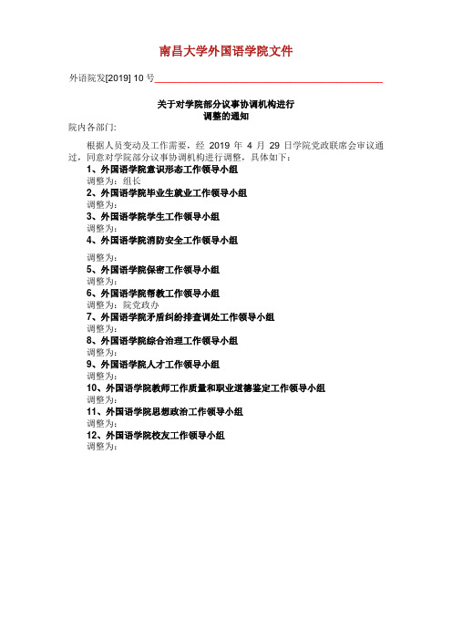 南昌大学外国语学院文件关于对学院部分议事协调机构进行调整的通知.doc