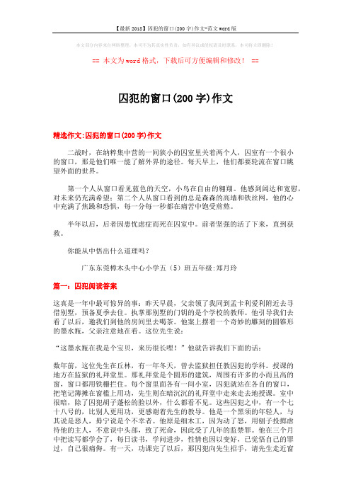 【最新2018】囚犯的窗口(200字)作文-范文word版 (10页)
