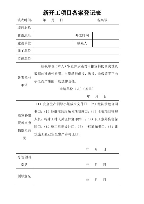 新开工项目备案登记表