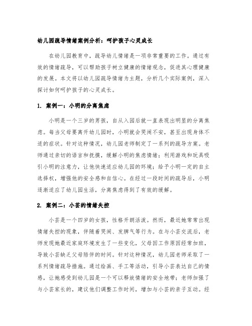 幼儿园疏导情绪案例分析：呵护孩子心灵成长