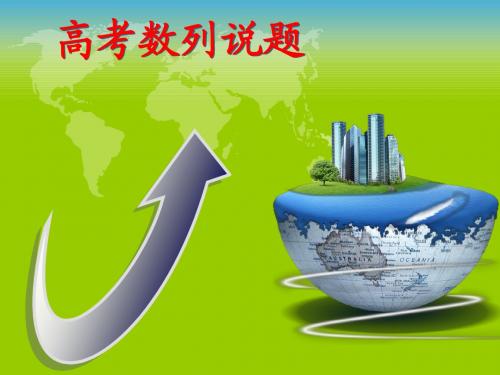 高考数列说题课件