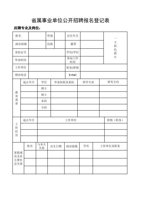 事业单位公开招聘报名登记表