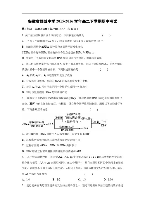 舒城中学2015-2016学年高二下学期期中考试生物试题及答案