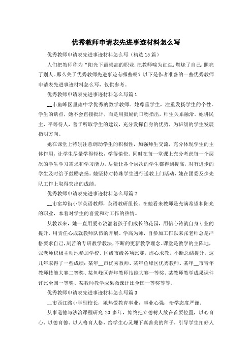 优秀教师申请表先进事迹材料怎么写