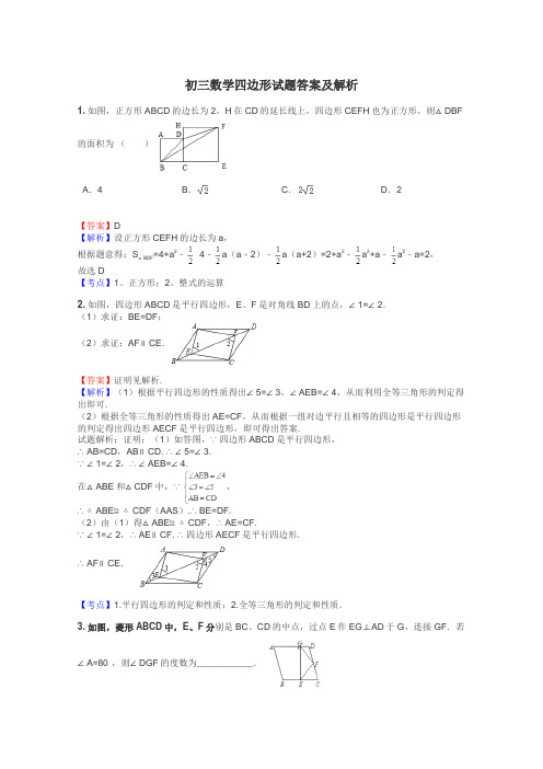 初三数学四边形试题答案及解析
