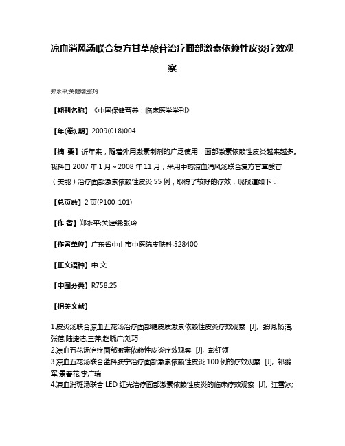 凉血消风汤联合复方甘草酸苷治疗面部激素依赖性皮炎疗效观察