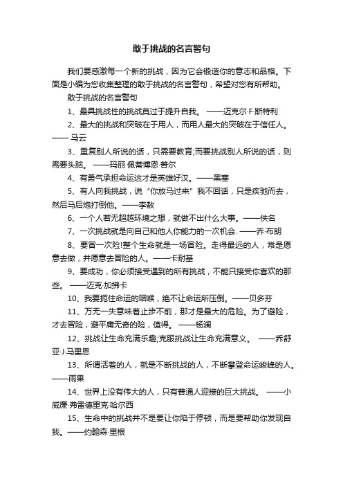 敢于挑战的名言警句