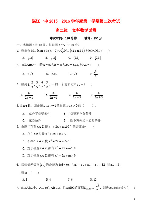 广东省湛江市第一中学高二数学上学期第二次月考试题文