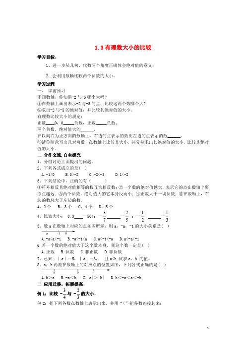 七年级数学上册 1.3 有理数大小的比较导学案(无答案)(新版)湘教版