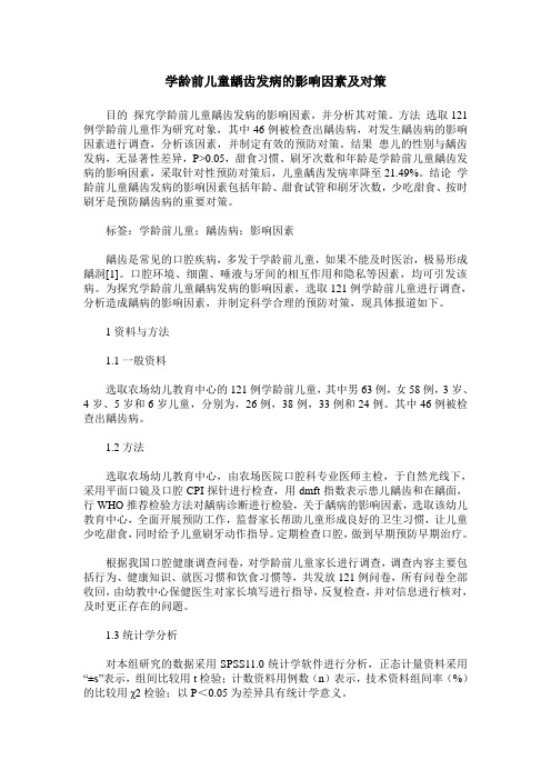 学龄前儿童龋齿发病的影响因素及对策