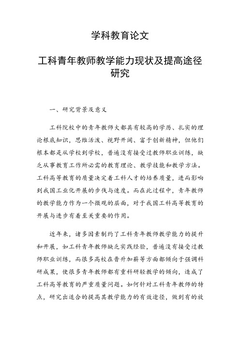 科研课题论文：工科青年教师教学能力现状及提高途径研究