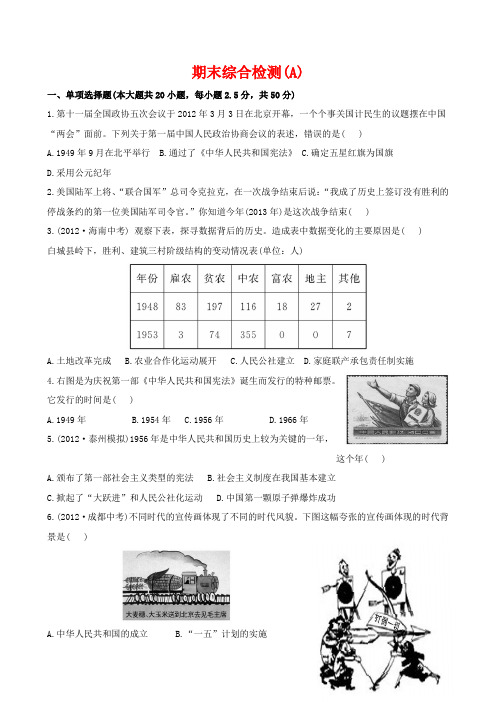 初中历史金榜学案精练精析：期末综合检测(A)(岳麓版八年级下)