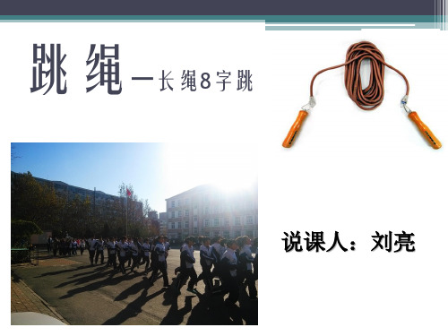 8字跳绳课件