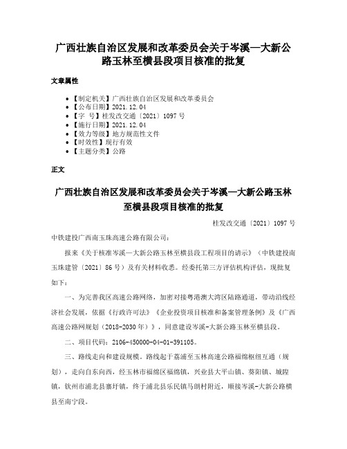 广西壮族自治区发展和改革委员会关于岑溪—大新公路玉林至横县段项目核准的批复