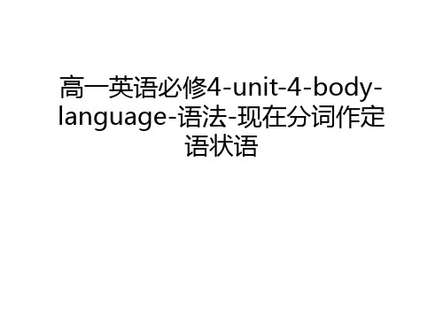 【资料】高一英语必修4-unit-4-body-language-语法-现在分词作定语状语汇编